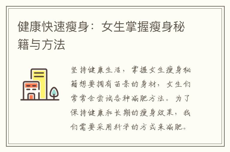 健康快速瘦身：女生掌握瘦身秘籍與方法