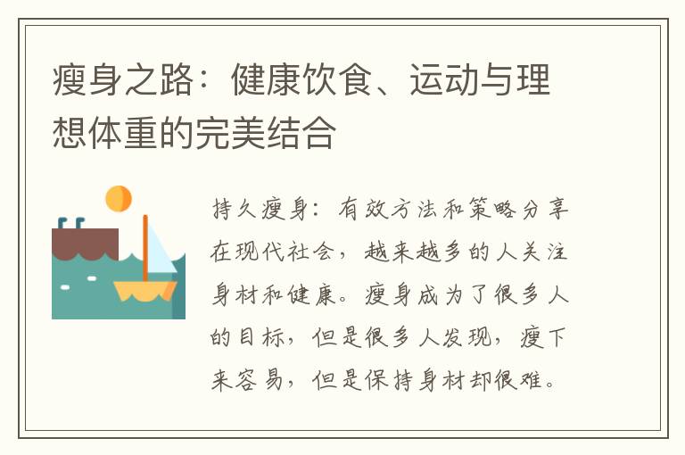 瘦身之路：健康飲食、運動與理想體重的完美結合