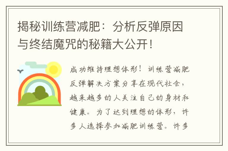 揭秘訓(xùn)練營(yíng)減肥：分析反彈原因與終結(jié)魔咒的秘籍大公開(kāi)！