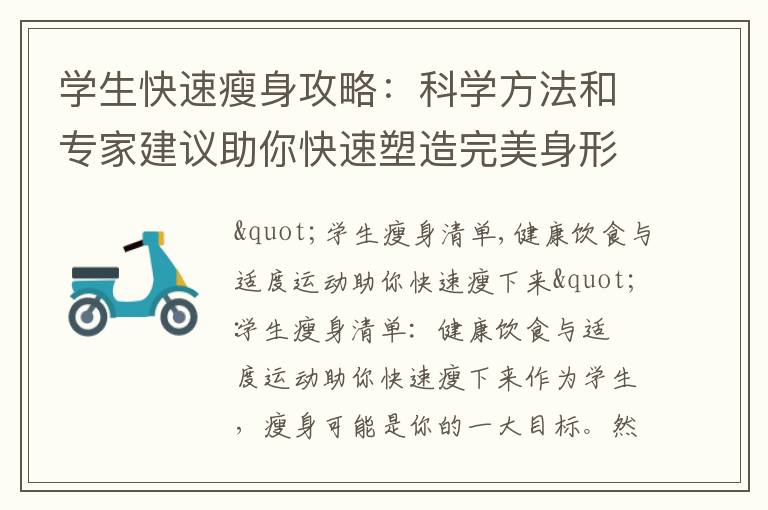 學生快速瘦身攻略：科學方法和專家建議助你快速塑造完美身形