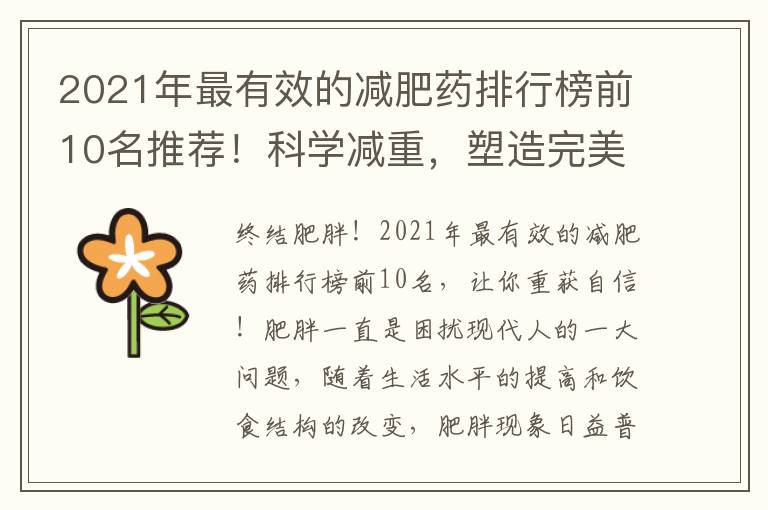 2021年最有效的減肥藥排行榜前10名推薦！科學減重，塑造完美身材與健康美！