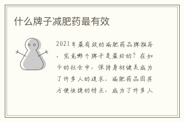 什么牌子減肥藥最有效