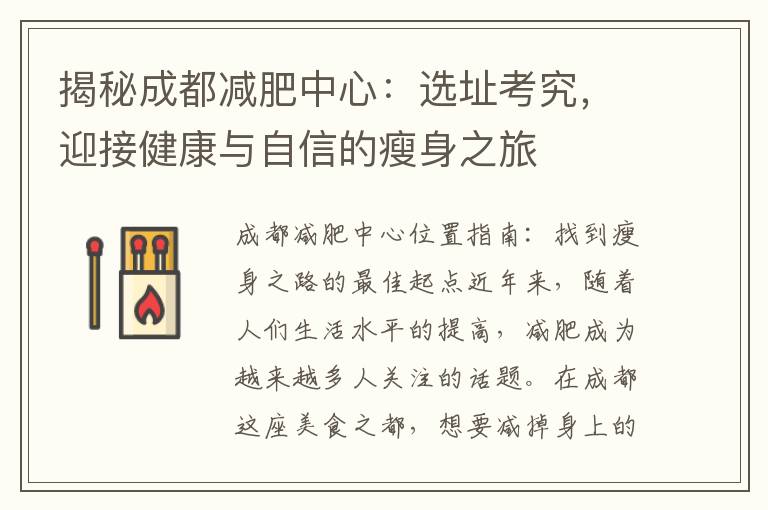 揭秘成都減肥中心：選址考究，迎接健康與自信的瘦身之旅