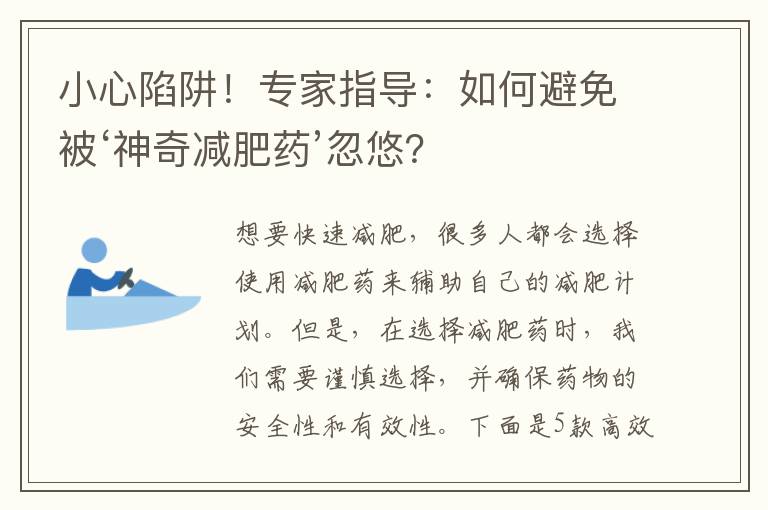小心陷阱！專家指導：如何避免被‘神奇減肥藥’忽悠？
