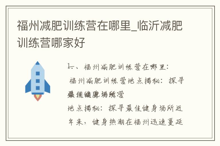 福州減肥訓練營在哪里_臨沂減肥訓練營哪家好