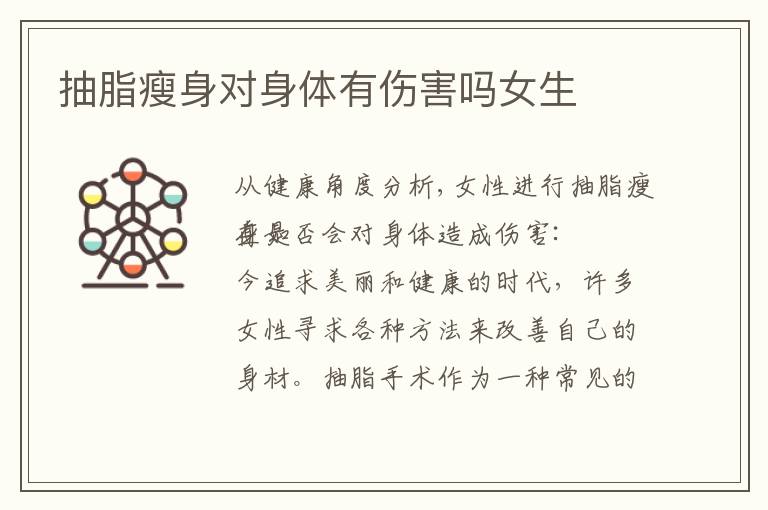 抽脂瘦身對身體有傷害嗎女生