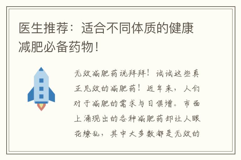 醫(yī)生推薦：適合不同體質的健康減肥必備藥物！