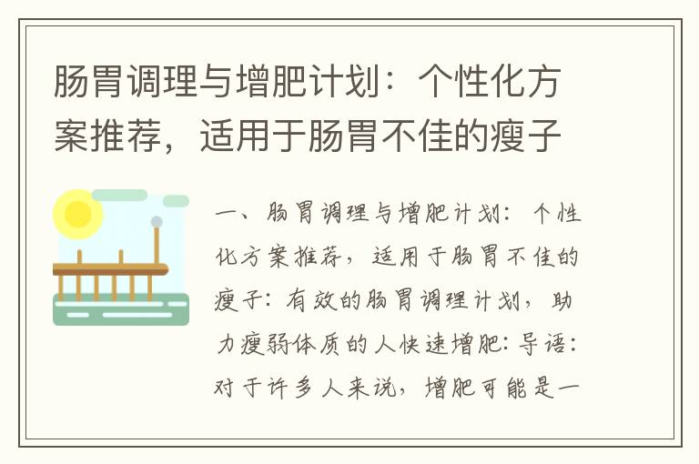 腸胃調理與增肥計劃：個性化方案推薦，適用于腸胃不佳的瘦子_揭秘伶纖集減肥騙局：挽回損失，警惕不法分子！