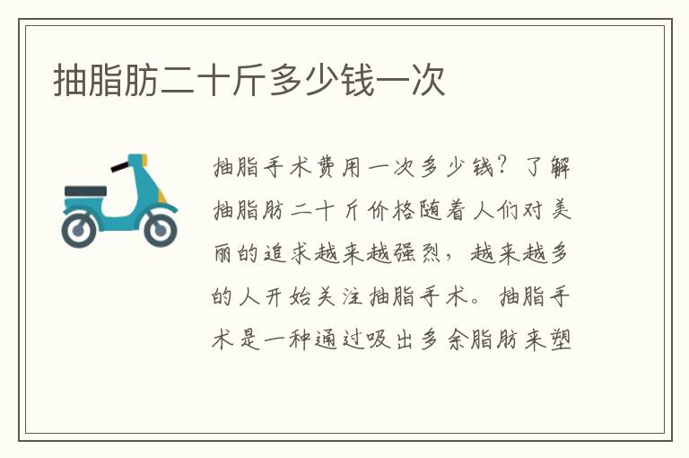 抽脂肪二十斤多少錢一次
