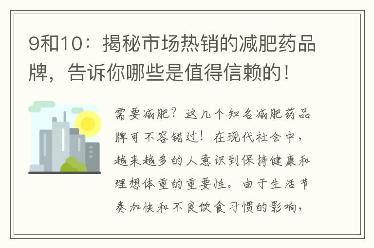 9和10：揭秘市場熱銷的減肥藥品牌，告訴你哪些是值得信賴的！