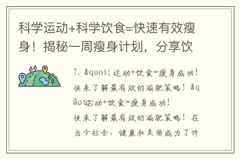 科學運動+科學飲食=快速有效瘦身！揭秘一周瘦身計劃，分享飲食清單和減肥小貼士！