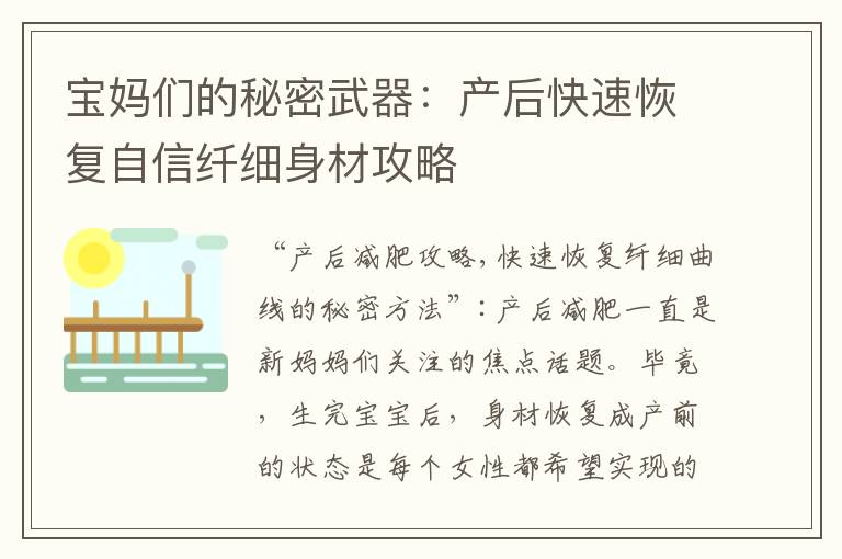 寶媽們的秘密武器：產后快速恢復自信纖細身材攻略
