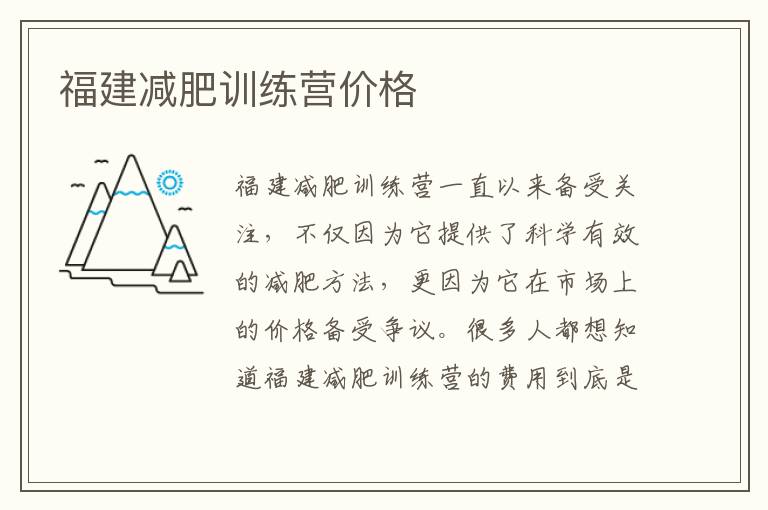 福建減肥訓練營價格