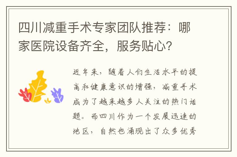 四川減重手術專家團隊推薦：哪家醫院設備齊全，服務貼心？