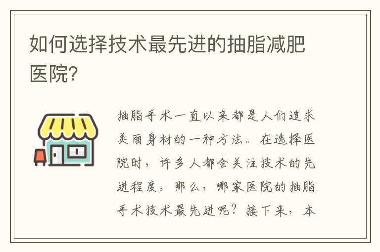 如何選擇技術(shù)最先進(jìn)的抽脂減肥醫(yī)院？