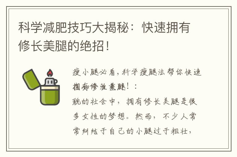 科學減肥技巧大揭秘：快速擁有修長美腿的絕招！