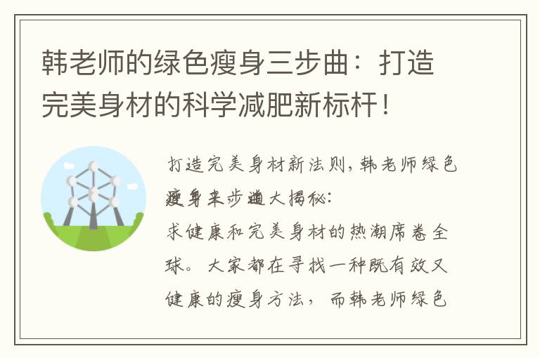 韓老師的綠色瘦身三步曲：打造完美身材的科學減肥新標桿！