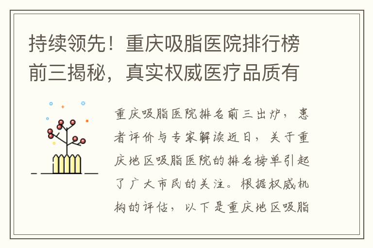 持續領先！重慶吸脂醫院排行榜前三揭秘，真實權威醫療品質有保障，專家點評解析