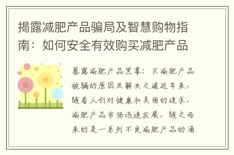 揭露減肥產(chǎn)品騙局及智慧購物指南：如何安全有效購買減肥產(chǎn)品？
