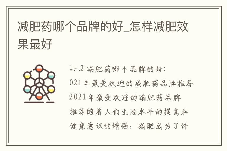減肥藥哪個品牌的好_怎樣減肥效果最好