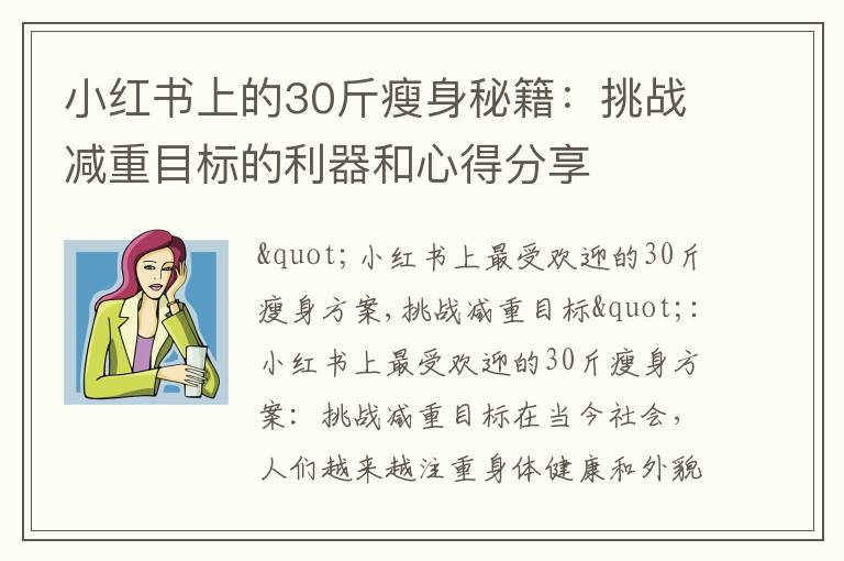 小紅書上的30斤瘦身秘籍：挑戰減重目標的利器和心得分享