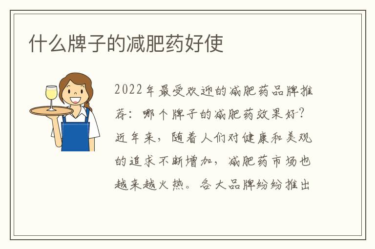 什么牌子的減肥藥好使