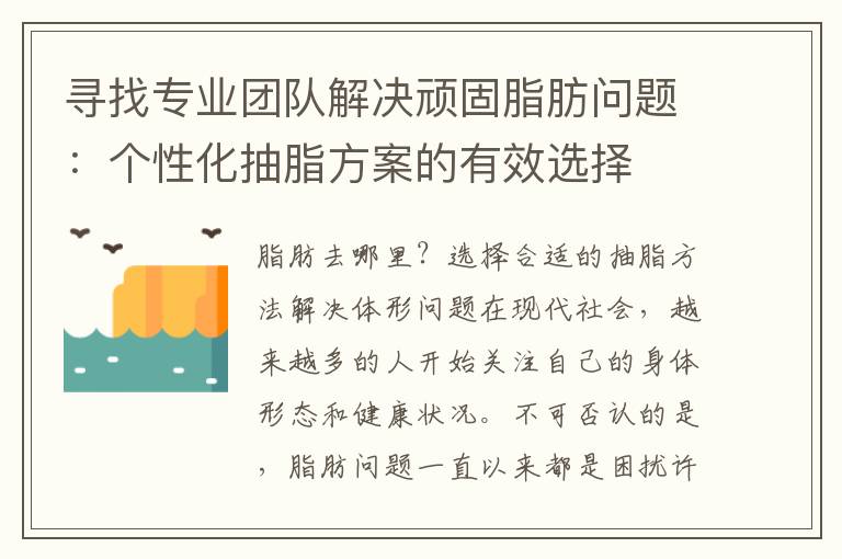 尋找專業(yè)團(tuán)隊解決頑固脂肪問題：個性化抽脂方案的有效選擇