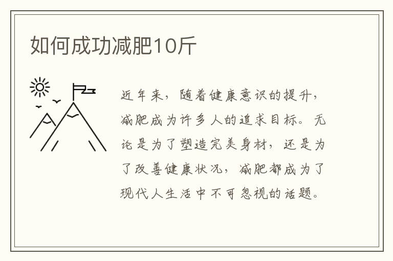 如何成功減肥10斤