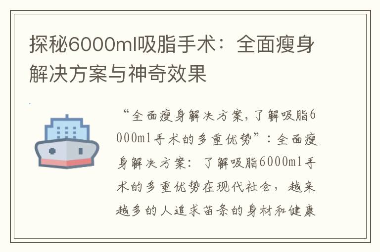 探秘6000ml吸脂手術(shù)：全面瘦身解決方案與神奇效果