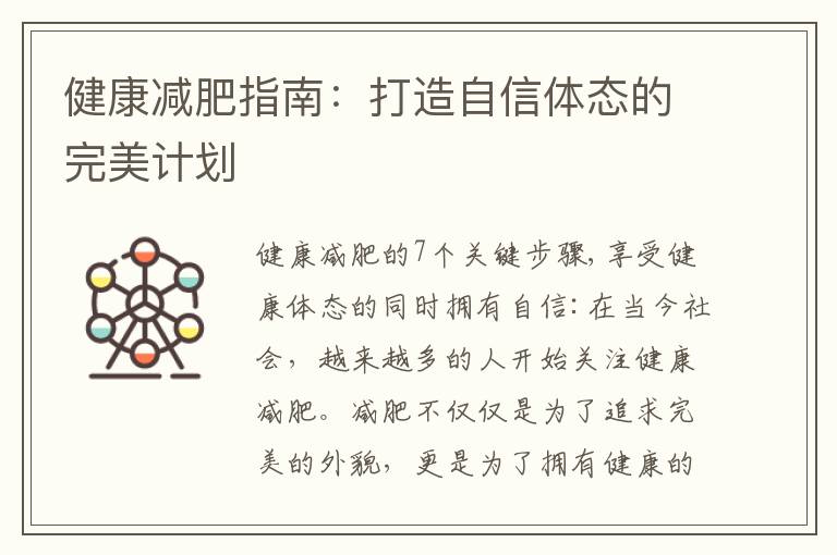 健康減肥指南：打造自信體態的完美計劃