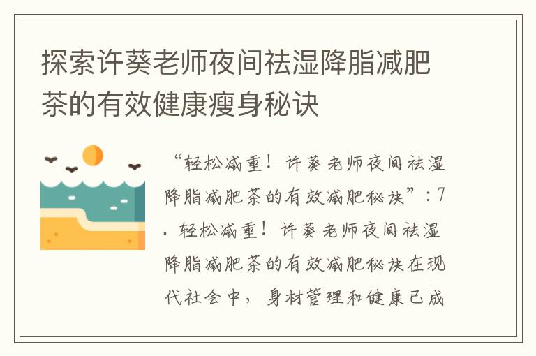探索許葵老師夜間祛濕降脂減肥茶的有效健康瘦身秘訣