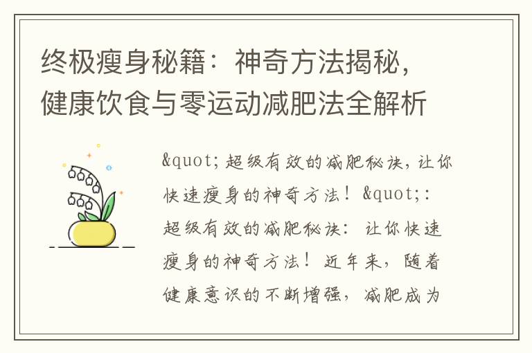 終極瘦身秘籍：神奇方法揭秘，健康飲食與零運動減肥法全解析！