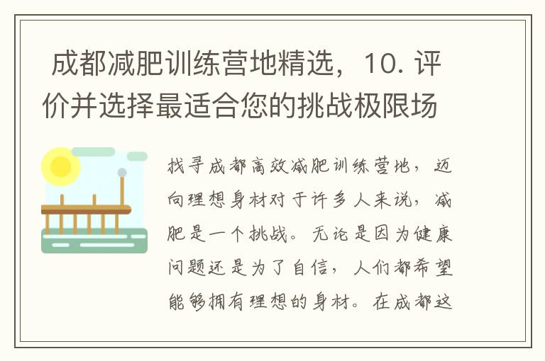  成都減肥訓練營地精選，10. 評價并選擇最適合您的挑戰極限場所