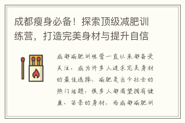 成都瘦身必備！探索頂級減肥訓練營，打造完美身材與提升自信