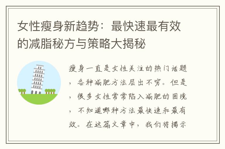 女性瘦身新趨勢：最快速最有效的減脂秘方與策略大揭秘