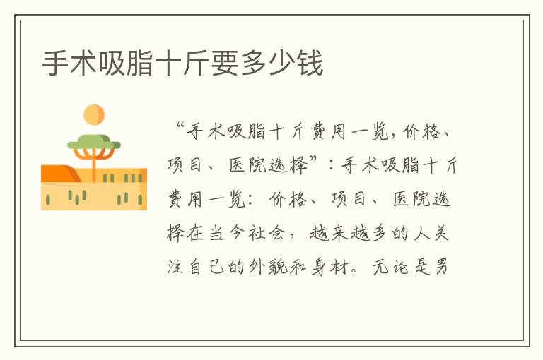 手術吸脂十斤要多少錢