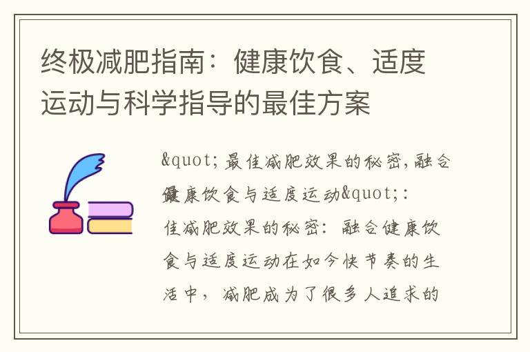 終極減肥指南：健康飲食、適度運(yùn)動與科學(xué)指導(dǎo)的最佳方案