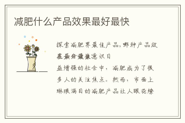 減肥什么產品效果最好最快
