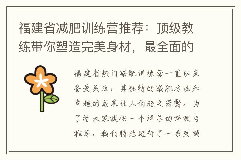 福建省減肥訓練營推薦：頂級教練帶你塑造完美身材，最全面的信息和評價等你發現！