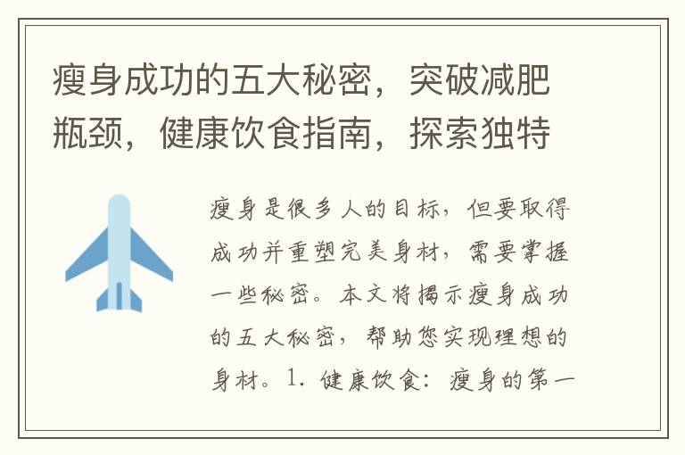 瘦身成功的五大秘密，突破減肥瓶頸，健康飲食指南，探索獨特減肥方案，助您實現理想體重與身心健康的雙贏
