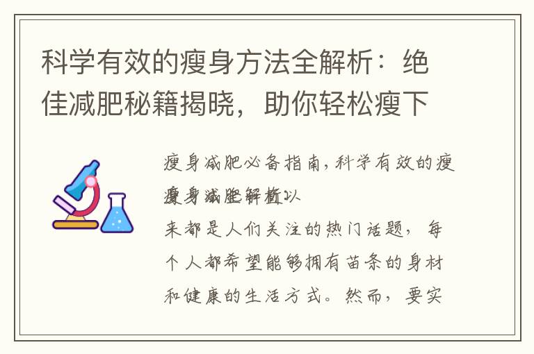 科學有效的瘦身方法全解析：絕佳減肥秘籍揭曉，助你輕松瘦下來！