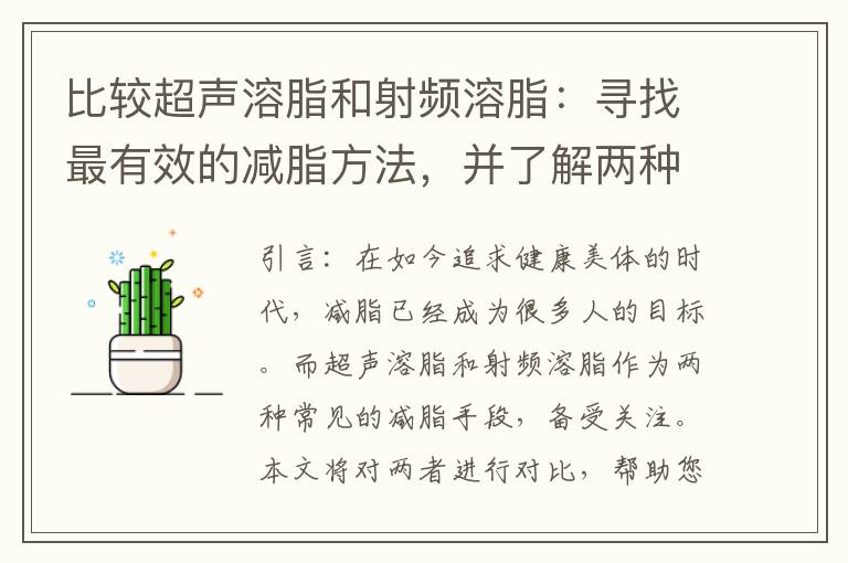比較超聲溶脂和射頻溶脂：尋找最有效的減脂方法，并了解兩種溶脂技術的優劣勢