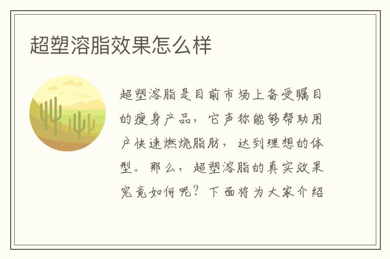 超塑溶脂效果怎么樣
