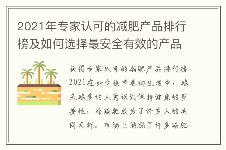 2021年專家認(rèn)可的減肥產(chǎn)品排行榜及如何選擇最安全有效的產(chǎn)品？