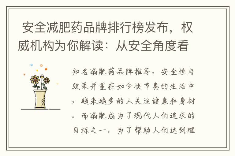  安全減肥藥品牌排行榜發布，權威機構為你解讀：從安全角度看，哪些減肥藥品牌更值得信賴？