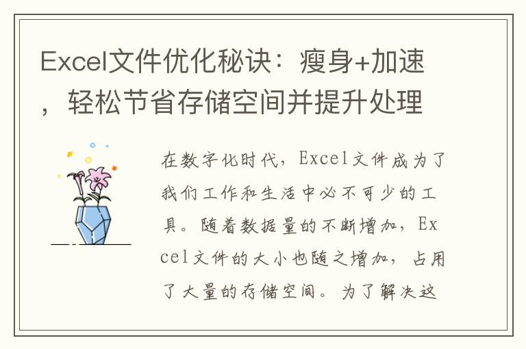 Excel文件優化秘訣：瘦身+加速，輕松節省存儲空間并提升處理速度