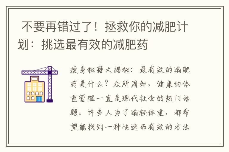  不要再錯過了！拯救你的減肥計劃：挑選最有效的減肥藥