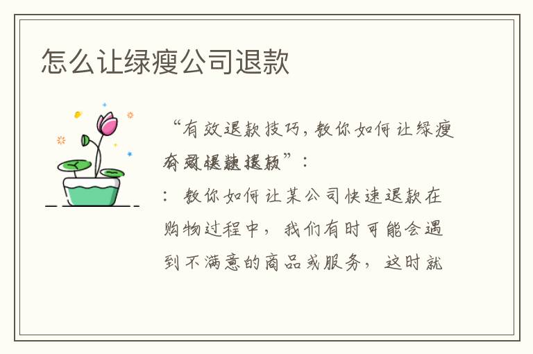怎么讓綠瘦公司退款