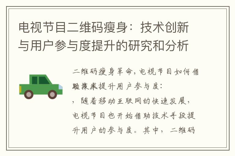 電視節目二維碼瘦身：技術創新與用戶參與度提升的研究和分析