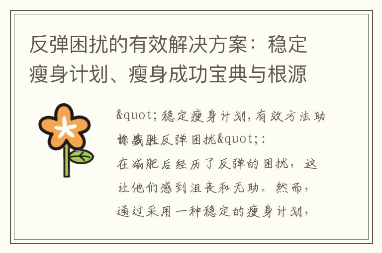 反彈困擾的有效解決方案：穩定瘦身計劃、瘦身成功寶典與根源解決技巧